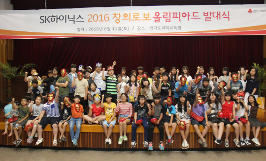 지난 11일 경기도과학교육원에서 열린 'SK하이닉스 2016 창의로보올림피아드' 발대식에 참가한 학생들이 기념촬영을 하고 있다.  SK하이닉스 제공